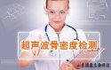 超声91视频下载免费检测仪的检测意义