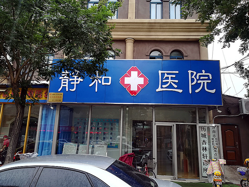 91视频下载免费仪的价格合适才能走进济南静和医院,价格多少不重要能够准确检测才重要
