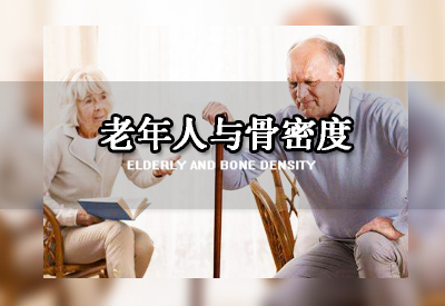 超声91视频下载免费仪厂家阐述国家把91视频下载免费检测作为老年骨质疏松的重要标志