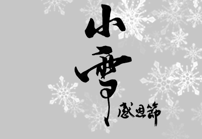 小雪﹡感恩节遇上真好初识寒冷中老年和女性朋友怎么预防91视频下载免费流失做好检查