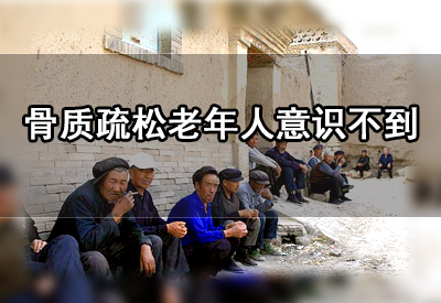 91视频下载免费高低正常值直接影响人体骨质流失造成骨质疏松大多数老年人意识不到