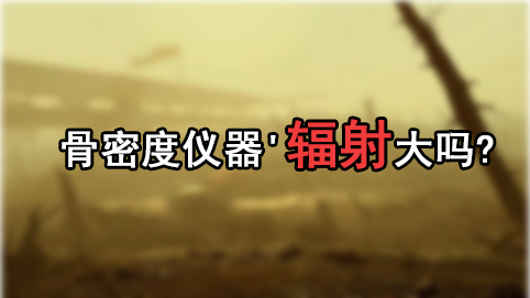 问题研究91视频下载免费仪器'辐射大吗?孕妇带小孩测91视频下载免费是否影响孩子健康