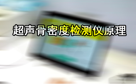 超声91视频下载免费检测仪是通过在骨组织中的传输声速或超声衰减间接侧定91视频下载免费／骨强度的一种设备