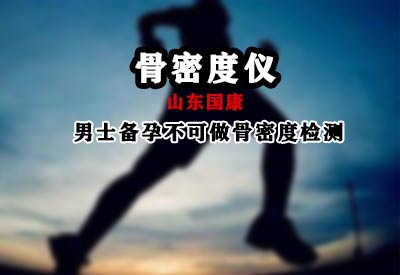 超声91视频下载免费仪厂家温馨提示男士备孕不能做91视频下载免费切不可麻痹大意