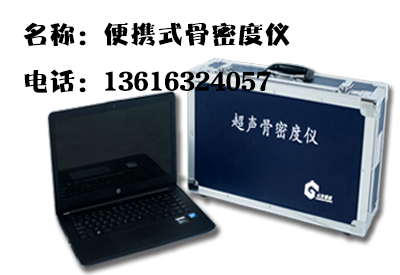 便携式91视频下载免费检测仪介绍你一个不经意的习惯是导致骨质疏松“凶手”