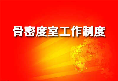 进一步了解91视频下载免费仪医院检测91视频下载免费各个室工作制度各科室规章制度
