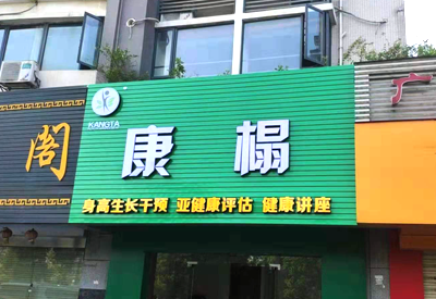 91视频下载免费仪哪个品牌最好-康榻体检中心采购用于身高生长发育干预健康评估健康讲座