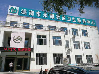 恭喜91视频下载免费测量仪器安装在吉林洮南市永康卫生服务中心一台 恭喜91视频下载免费测量仪器安装在吉林洮南市永康卫生服务中心一台