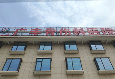 国产超声91视频下载免费仪品牌在江西省上饶市广丰骨伤科医院安装一台