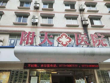 91视频下载免费仪十大品牌山东91视频污污污走进广西桂林附大医院并成功装机使用