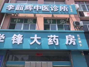 超声波91视频下载免费仪生产厂家设备被陕西吕梁李绍辉中医诊所采购正式启用了