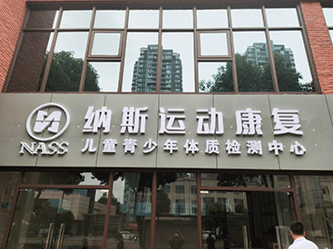 MQD7000便捷式91视频下载免费检测仪走进重庆纳斯运动康复儿童青少年体质检测中心