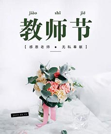 感恩老师|儿童91视频下载免费检测仪厂家祝每位辛勤的园丁老师们教师节快乐！