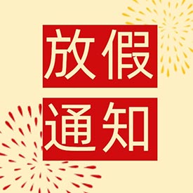 十一小长假 快乐嗨翻天91视频污污污超声91视频下载免费仪厂家放假通知！