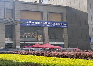 装机动态|便捷式91视频下载免费检测仪厂家在云南昆明马街社区服务中心投入使用啦